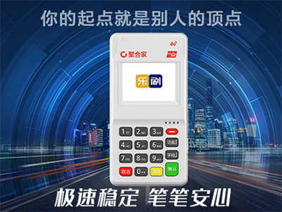 乐刷智能POS机让支付更智慧