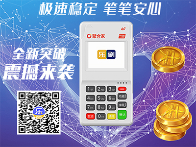 乐刷聚合收款码