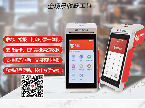易生支付泛智能终端 T9收款新变革