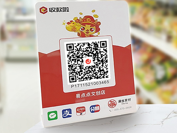 易生支付收款啦聚合码牌
