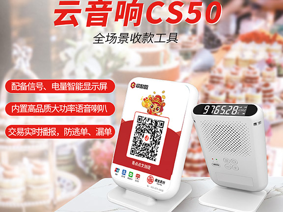 易生支付收款啦 CS50 聚合云音箱